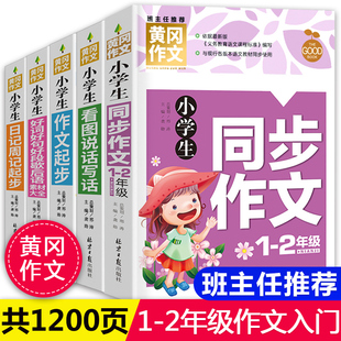 2年级带拼音二一年级同步作文黄冈日记起步入门看图说话写话训练好词好句好段歇后语素材课外阅读辅导 小学生作文书大全 全套5册1