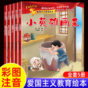 5册小宣传员小英雄雨来中国红色经典绘本爱国主义教育图画书3-4-5-6岁亲子阅读王二小的故事书幼儿园推荐儿童读物一二年级课外书籍