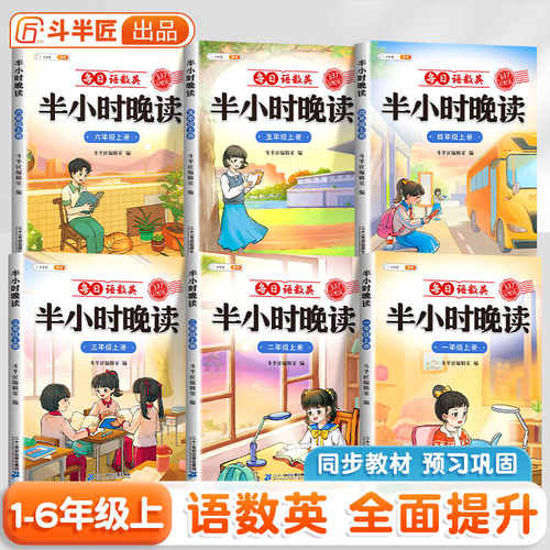 【斗半匠】半小时晚读小学生语文数学英语春夏秋冬337记忆法阅读晨诵晚读每日晨读美文好词好句摘抄书籍一二三四五六年级素材积累