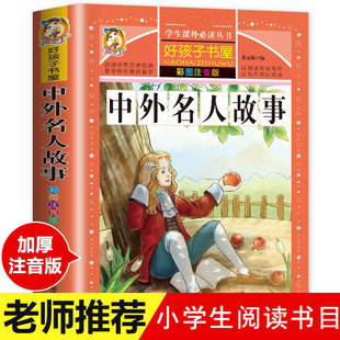 二三四年级课外书必读 一年级阅读课外书必读老师推荐 中外名人故事注音版 名人成才励志故事经典 儿童书籍小学带拼音版 小学生版 古今