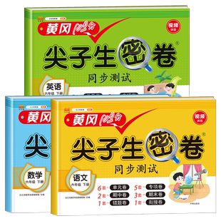 2025黄冈新版尖子生密卷 六年级下册试卷测试卷全套语文数学英语部编人教版小学6年级下学期同步作文大全53全优卷课堂笔记教辅资料