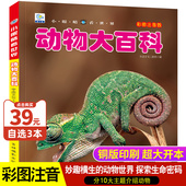 动物百科全书大百科儿童动物世界大百科趣味百科全书读物少儿科普类书籍小学生一二三年级课外阅读书籍关于动物 书籍小眼睛看世界