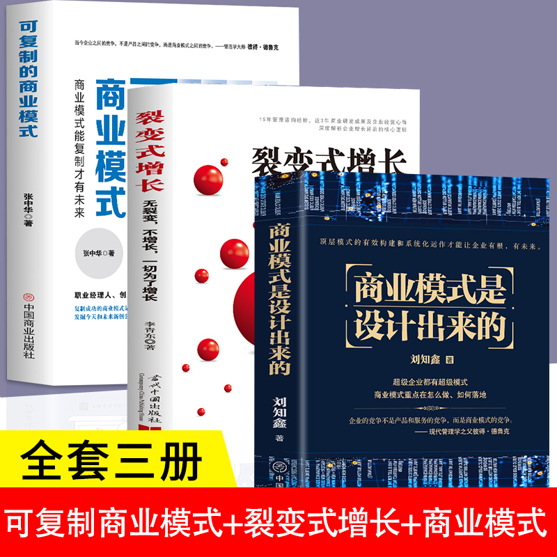 3册商业模式是设计出来+可复制的商业模式+裂变式增长中小企业战略涂鸦化的经验 股权激励合伙人制度管理类书籍领导力商业思维书籍 书籍/杂志/报纸 企业管理 原图主图