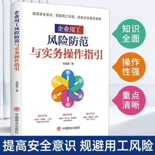 企业用工风险防范与实务操作指引 现代用工协议低风险创业风险与防范一本通风险规避用工合规用工管控精力管理类经验 企业管理书籍