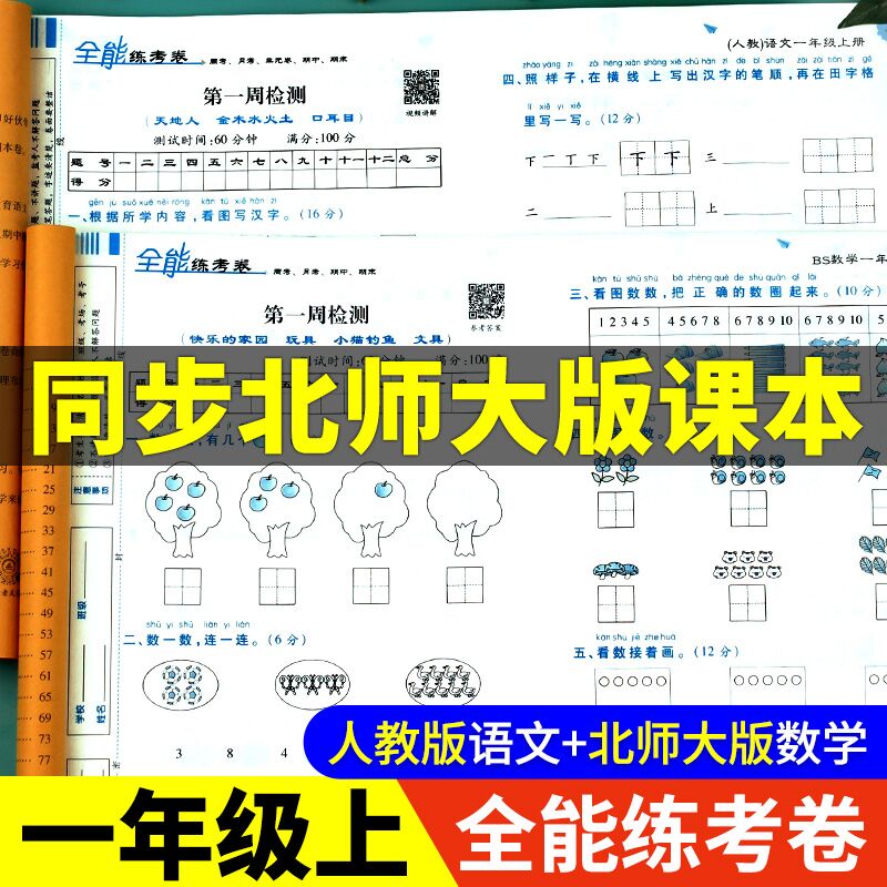 荣恒一年级数学练习题北师大版同步练习册上册北师版 小学1年级试卷测试卷全套人教版语文上学期的考试黄冈全能练考卷专项训练单元