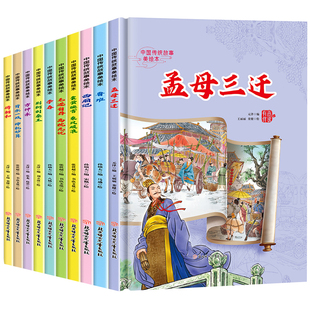 全套10册 中国传统故事美绘本精装硬壳 孟母三迁 中国古代人物故事 小学生阅读课外书籍一二三年级课外书经典故事书6到8岁以上读物