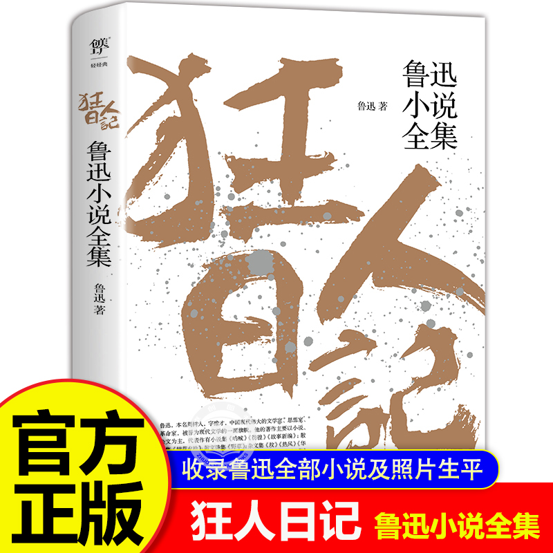 原著正版狂人日记鲁迅小说全集