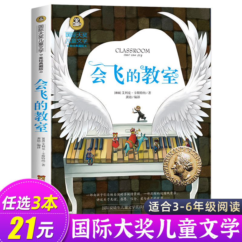 会飞的教室三四五年级课外书必读经典书目正版童话故事书 小学生阅读书籍老师推荐六年级国际大奖儿童文学系列图书读物小说的教师怎么看?
