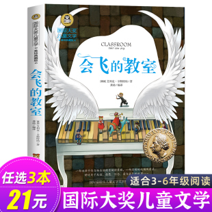 书目正版 小学生阅读书籍老师推荐 六年级国际大奖儿童文学系列图书读物小说 教师 教室三四五年级课外书必读经典 童话故事书 会飞