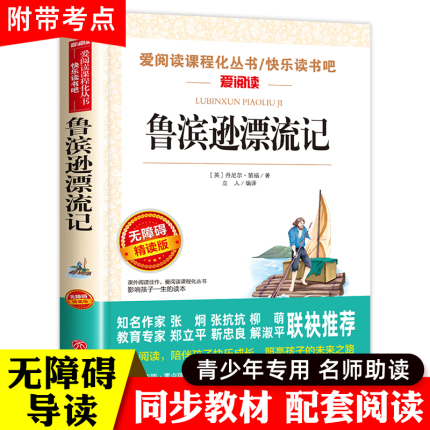 鲁滨逊漂流记原著完整版正版六年级下册必读的课外书青少年版天地出版社人教版鲁滨孙汉鲁冰逊鲁宾逊漂游记历险记罗宾逊兵鲁迅6上