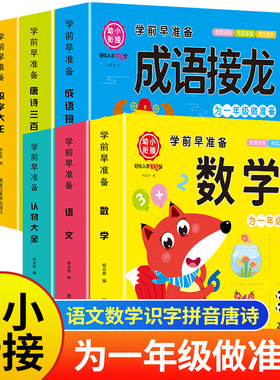 学前班幼小衔接教材全套一日一练数学拼音识字语文成语接龙学前唐诗三百首幼儿早教正版全集300幼儿园大班练习册题幼升小每日一练