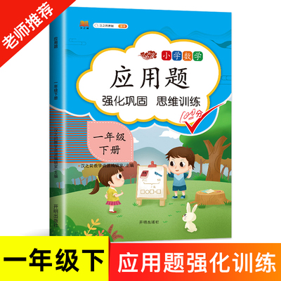 汉之简2022新版一年级下册应用题专项训练强化巩固数学题天天练人教版1年级下学期数学思维同步练习册专项书举一反三学霸口算题卡