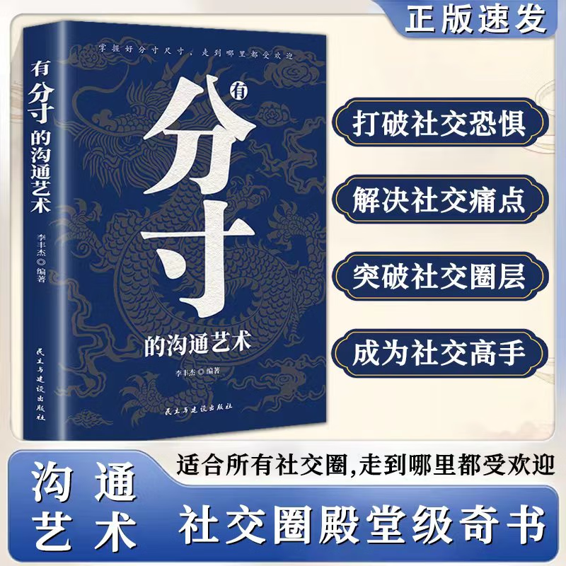 分寸书籍正版 分寸的本质 有分寸的沟通艺术 人际交往沟通技巧书籍好好说话回话有招高情商聊天术口才演讲的书跨越社交圈底层逻辑