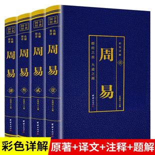 哲学经典 周易全书正版 书籍全译本原文译注注释白 六十四卦牌完整无删减版 彩色图案注解版 原着原版 易经大全烫金版 全套4册彩色详解版