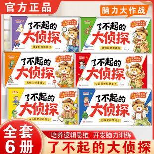 【全6册】了不起的大侦探2-6岁儿童逻辑思维专注力脑力训练游戏书绘本3到6岁幼儿园大班中班小班幼儿早教书籍三四岁全脑开发图画书