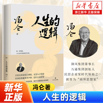 人生的逻辑 冯仑的人生智慧随笔集 跟商界思想家冯仑学人情练达 会识人能变通提升社交段位人生哲学励志成功书籍