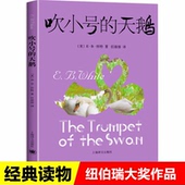 社 怀特著小学生必读课外书籍三年级四五六年级老师推荐 原著原版 天鹅正版 全集三部曲 儿童文学读物 上海译文出版 书目 吹小号 经典