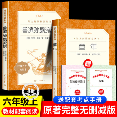【赠考点】正版童年六年级必读课外书快乐读书吧六年级上册高尔基原著人民文学出版社小学生阅读书籍学校推荐配套教材世鲁滨孙