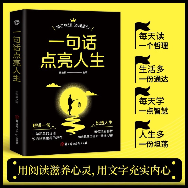 【江南书局】一句话点亮人生 短短一句说透一生句句精辟 通达智慧书  名言佳句智慧成功哲学向上社交正版书籍中外经典名言名句