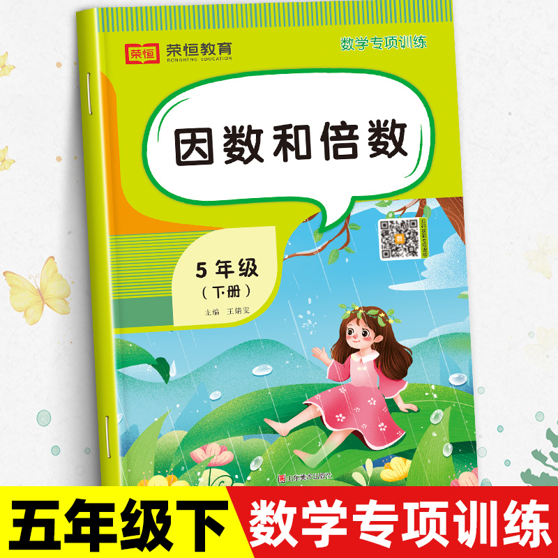 因数与倍数五年级下册数学练习册 小学5下数学计算题应用题强化专项训练人教教版同步练习题课外随堂练习口算题卡笔算天天练学习法