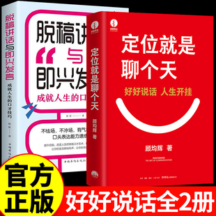 认知利器和沟通指南实操好好说话 用定位升级认知降维沟通知名商业导师顾均辉给大家 定位就是聊个天顾均辉 脱稿讲话与即兴发言