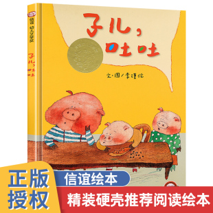 早教启蒙童书精装 子儿吐吐 6岁绘本幼儿园大班小班中班阅读亲子共读读物丹妈童书馆推荐 信谊绘本世界精选图画书宝宝睡前故事书0