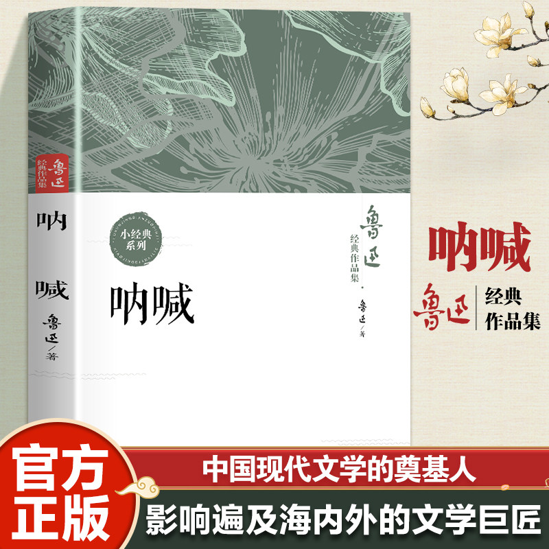 呐喊 鲁迅原著正版 小学五六年级必读课外书彷徨朝花夕拾狂人日记老师推荐青少年课外阅读丛书高中语文七八九年初中生小说