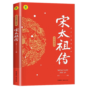 宋太祖传赵匡胤传正版思维导图版中小学生课外书籍中国名人传记历史人物帝王传记全彩插画版宋朝的开国史青少年读物山东画报出版社