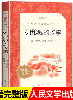 列那狐的故事人民文学出版社小学生五年级必读课外书三四上册推荐儿童文学语文阅读欧洲外国文学读物二年级完整版课外拓展读物老师