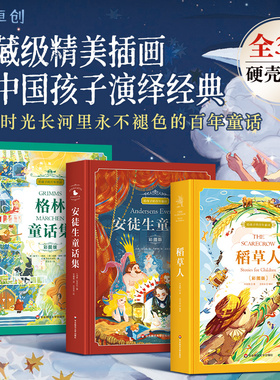 给孩子的百年童话全套3册 格林童话杨武能译安徒生童话稻草人书三年级上册必读课外书快乐读书吧故事书典藏版叶君健译叶圣陶童话