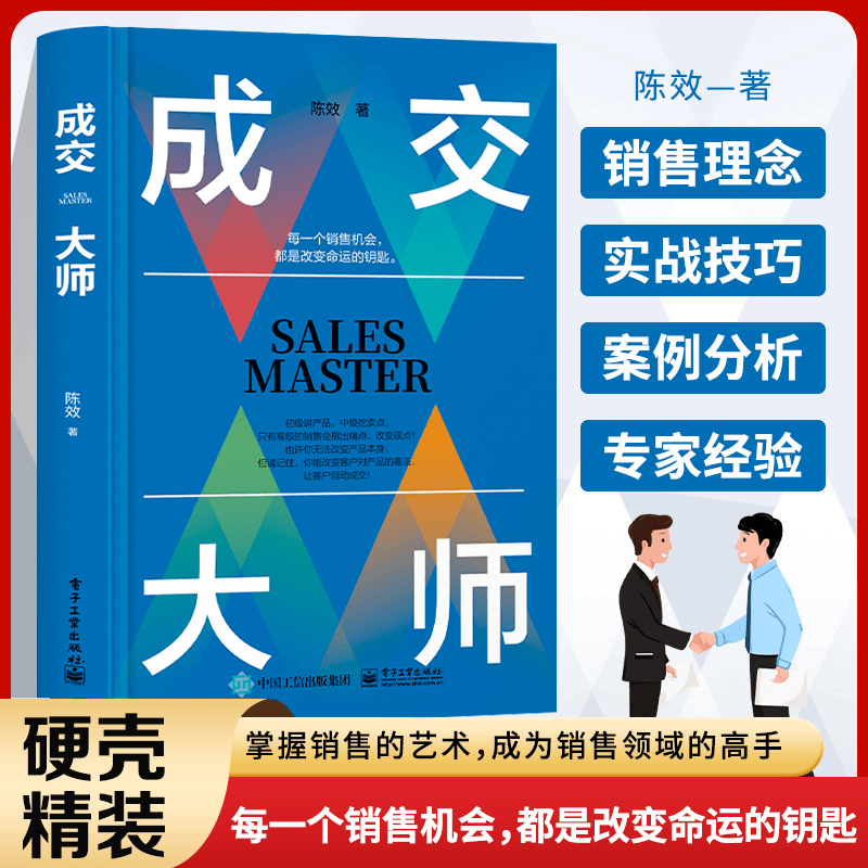 【抖音同款】成交大师 实战销售软技巧 颠覆传统销售思维模式关键策略 营销技巧快速签单的心法 掌握销售的艺术成为销售领域的高手
