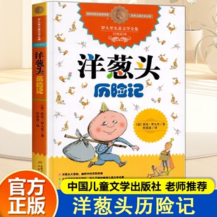 任溶溶正版 二年级非注音版 社 五年级小学生阅读课外书籍罗大里 课外书中国少年儿童出版 老师推荐 洋葱头历险记 三年级四年级必读