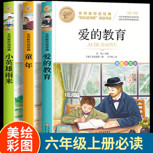 童年书六年级上册必读课外书小学生版老师推荐名著阅读青少年读物小英雄雨来爱的教育快乐读书吧名师教你读经典完整版小学课外书籍