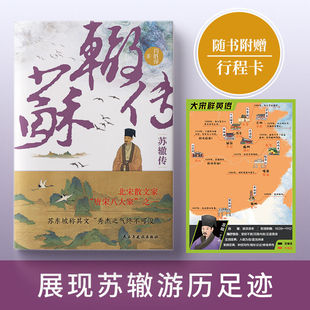 苏辙传 唐宋八大家之一 大宋隐藏的“权谋高手“，苏东坡称其文“秀杰之气终不可没，与其父兄并称“三苏”历史人物名人传记书籍