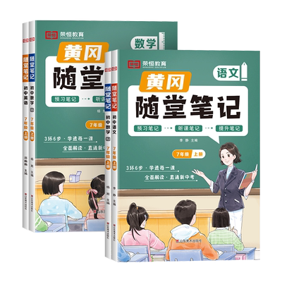 七年级上册黄冈随堂笔记