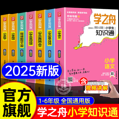 2025新版学之舟知识通1-6年级