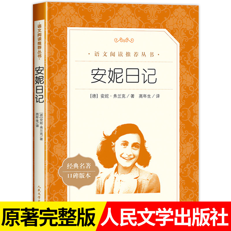安妮日记正版三年级四五六年级课外书必读推荐儿童文学8-12岁以上故事书安妮的日记原版原著小学生课外阅读书籍人民文学出版社老师