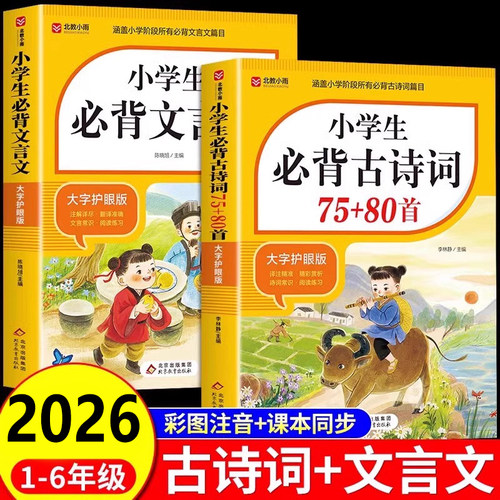 小学生必背古诗词75首十80首人教版注音文言文古诗文大全一本通小古文100篇课小学一二三年级四五到六年级同步语文129首169首必备