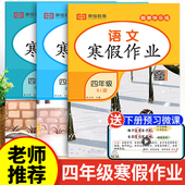2026新版 四年级上册寒假作业语文数学英语全套人教版 小学4上寒假衔接天天练人教下册同步练习册训练快乐假期生活试卷测试卷2026年