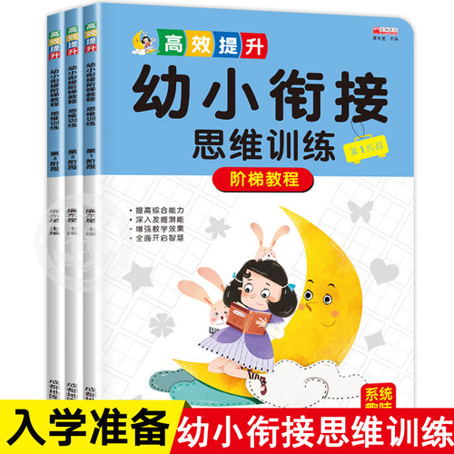 全套3册  幼小衔接数学思维训练阶梯教程幼儿早教书籍幼儿园大班学前6岁儿童启蒙逻辑思维益智练习册练习题学前班教材一日一练学习