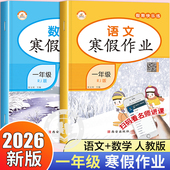 寒假作业一年级上册语文数学练习题练习册同步训练全套人教版 假期快乐练黄冈作业本一年里提升试卷人教 小学1上学期下册生活书衔接