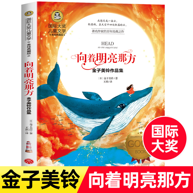 正版 向着明亮那方 金子美铃作品集 国际大奖儿童文学美绘典藏版 三四年级课外书必读五六年级小学生阅读书籍非注音版远方金子美玲