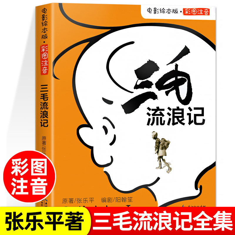 三毛流浪记全集三年级必读课外书张乐平 小学生红色经典传统教育读本文学丛书儿童读物故事书适合四五六年级阅读书籍的老师推荐