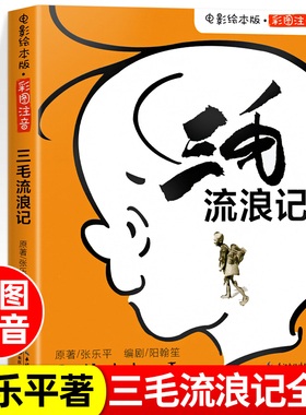 三毛流浪记全集三年级必读课外书张乐平 小学生红色经典传统教育读本文学丛书儿童读物故事书适合四五六年级阅读书籍的老师推荐