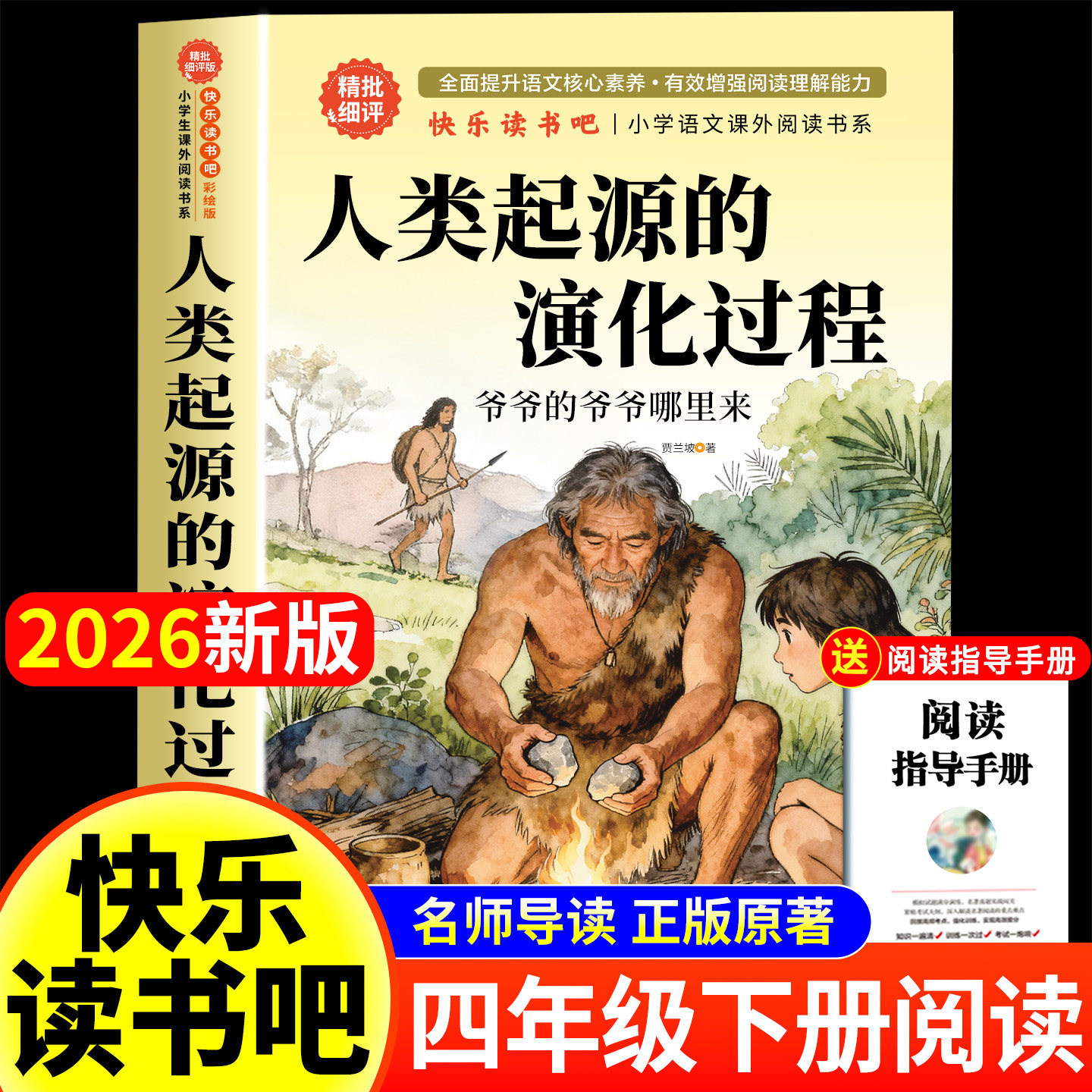 人类起源的演化过程贾兰坡四年级下册必读课外书快乐读书吧书目正版老师推荐人教版少儿经典科普爷爷的爷爷哪里来阅读书籍演变进化