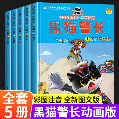 黑猫警长故事书全集5册黑猫警长