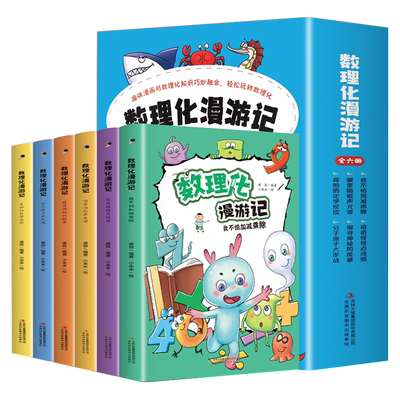 全套6册数理化漫游记