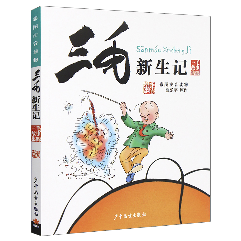 三毛新生记(彩图注音读物)/三毛故事集锦 新华书店畅销书籍 张乐平经典儿童文学6-12岁青少年小学生版课外阅读必读图书故事书童书