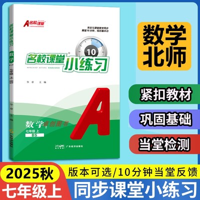 名校课堂小练习七年级上册数学北师大版同步练习册 7年级上学期数学教材一课一练课后习题每日一练初中生初一专项训练书必刷题教辅