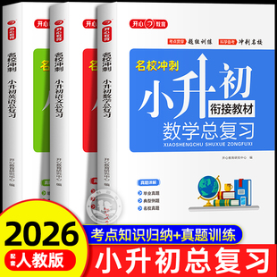 2026新版六年级小升初系统总复习人教版 小学升初中暑假衔接教材真题卷必刷题语文数学英语下册冲刺专项训练毕业必备模拟试卷测试6